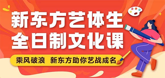 广州新东方2024届艺体生全日制文化课冲刺班招生简章