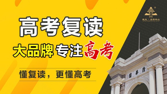 ​成都戴氏高考复读班2024届招生简章