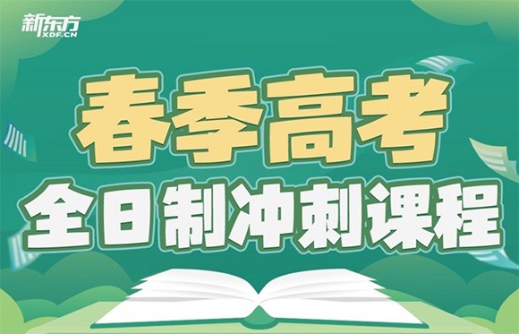 ​广州新东方春季高考全日制冲刺班