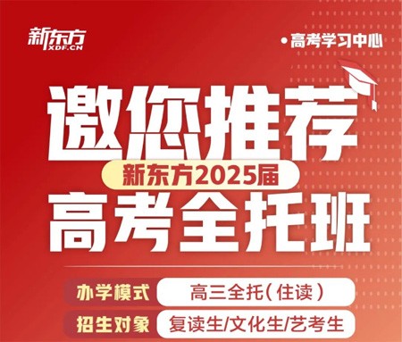 重庆新东方2025届高考复读班