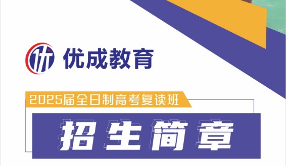 中山优成教育2025届全日制高考复读班