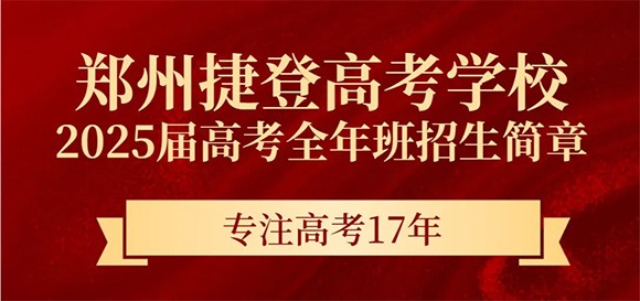 2025届郑州捷登高考全年班