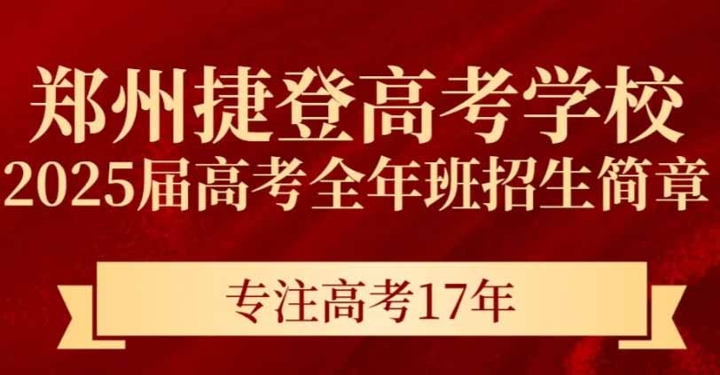 2025届郑州捷登高考全日制培训课程