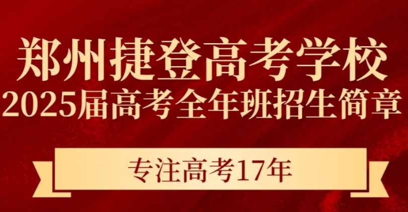 2024郑州捷登高考全日制班