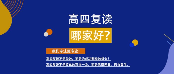 郑州创新高考复读辅导班