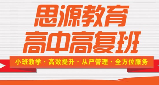 上海思源教育中高复读全日制课程