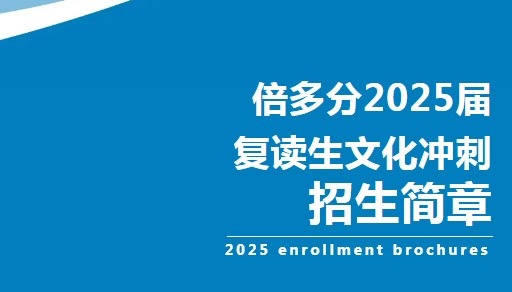 2025届漳州倍多分高考复读班