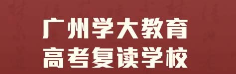 2025届广州学大高考复读班