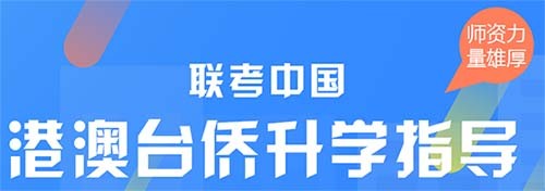 联考中国深圳校区2025届港澳台培训班