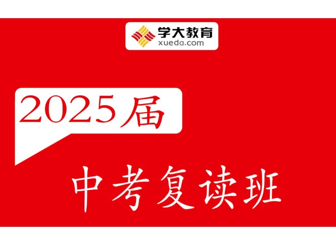 2025届广州学大中考全日制复读班招生简章