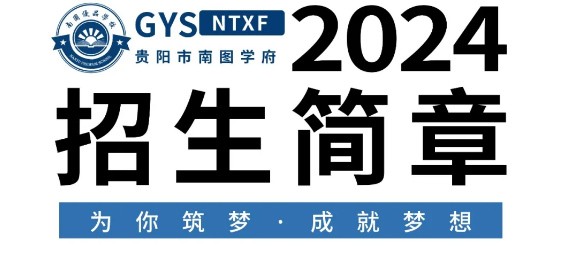 2024年贵阳南图学府中考复读班