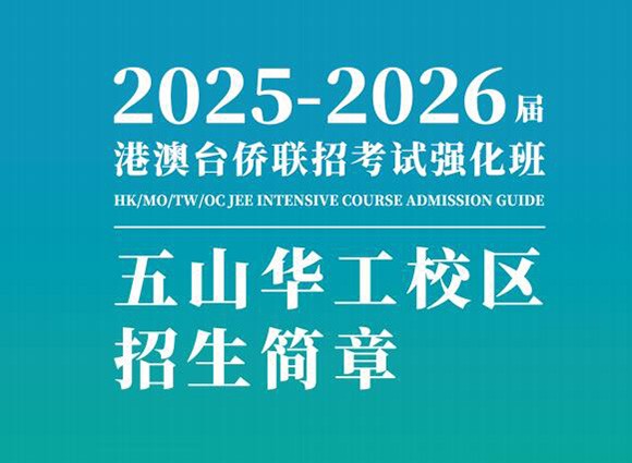 25届广州新民师教育港澳台侨联招考试强化班