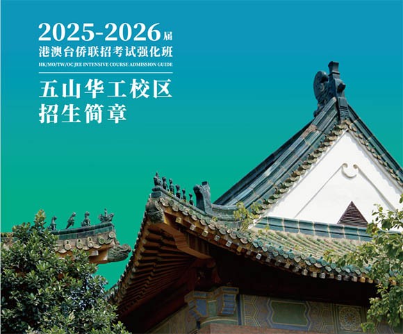 2025-2026届广州新民师港澳台侨联招考试强化班