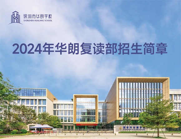 深圳市华朗2025届高考复读培训班