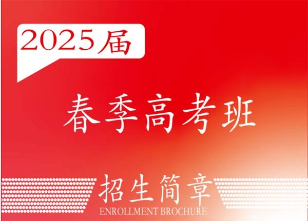 2025届广州学大春季高考培训班