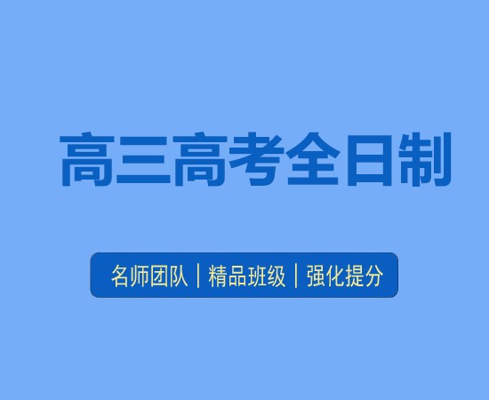 2024年广州墨梓学堂高考冲刺封闭式全托班