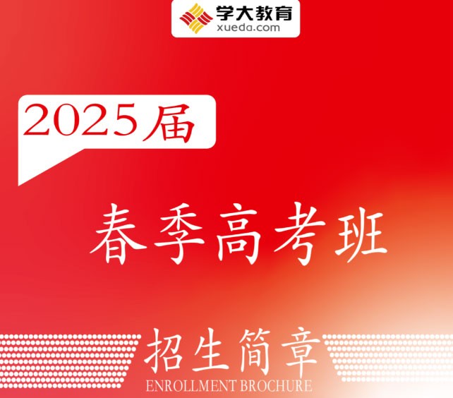 2025届广州学大春季高考培训班招生简章