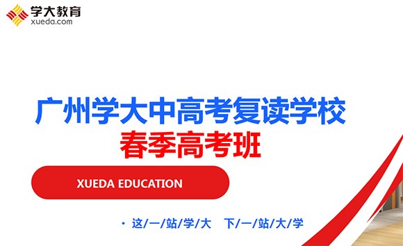 广州学大教育春季高考班招生简章