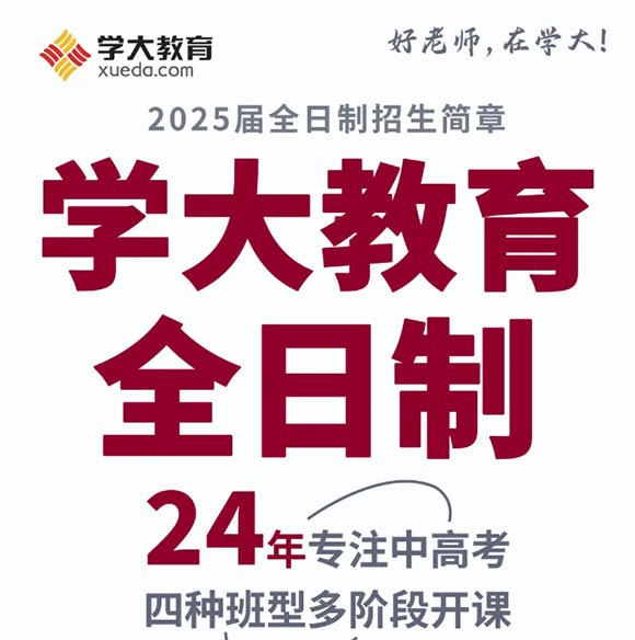 大连学大教育2025届高中全日制培训班招生简章