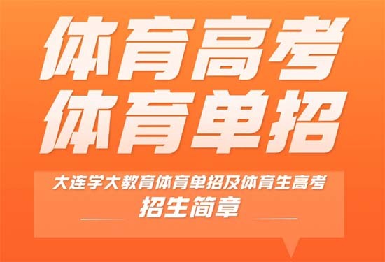 大连学大教育2025届高三体育高考班+单招班招生简章