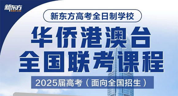 广州新东方港澳台华侨全国联考课程招生简章