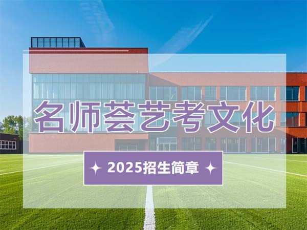 名师荟2025届艺考文化冲刺中心招生简章