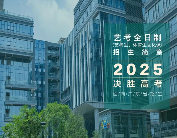 2025届广州新东方全日制艺体生招生简章