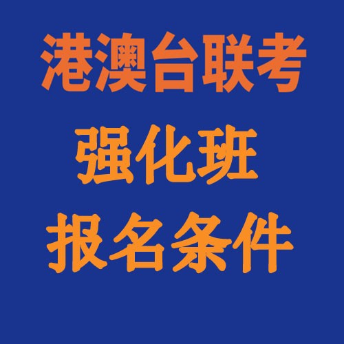 2025届广州新民师港澳台联考冲刺班