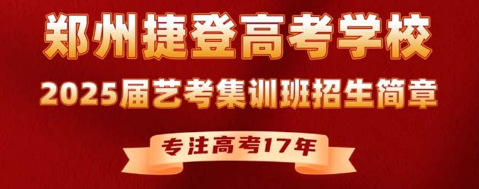 郑州捷登高考艺考文化课集训班