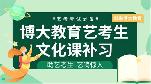 2025届广州博大艺考文化课培训班