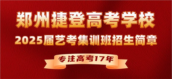 捷登高考学校2025届艺考集训班