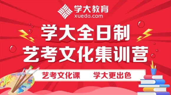 2025届广州学大教育艺考文化课冲刺班招生简章