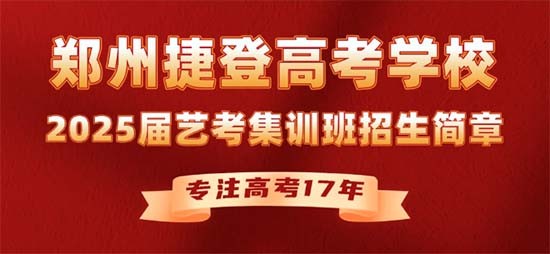 郑州捷登2025届艺考集训班招生简章