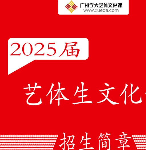 2025届广州学大艺考文化课招生简章