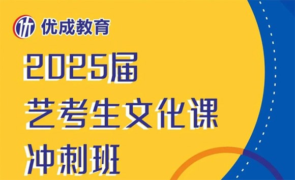 中山优成教育艺考文化课冲刺班