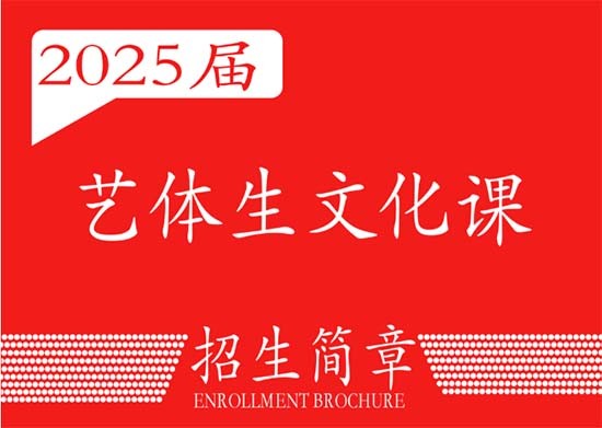 2025届广州学大艺体文化课招生简章