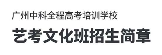 2025届广州中科全程艺考文化课招生简章