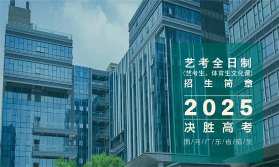 2025届广州新东方全日制艺体生文化课集训班