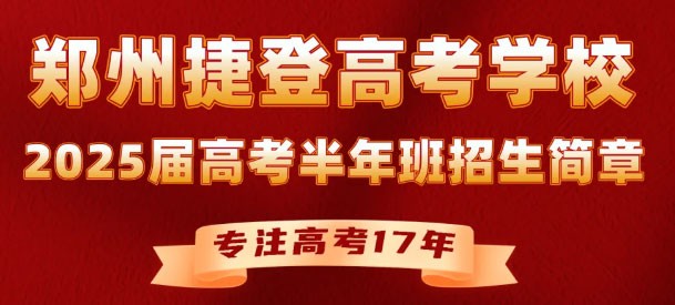 2025届郑州捷登高考半年班