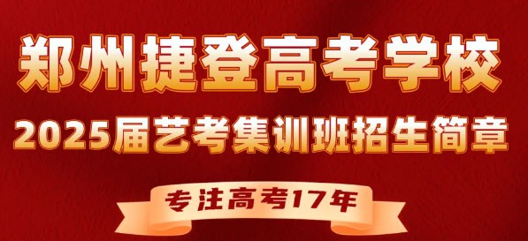 郑州捷登2025届艺考文化课集训班