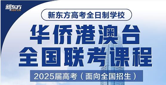 ﻿广州新东方港澳台联考冲刺强化班