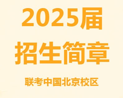 北京联考中国2025届招生简章