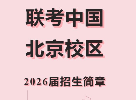 北京联考中国港澳台联考2026届招生简章