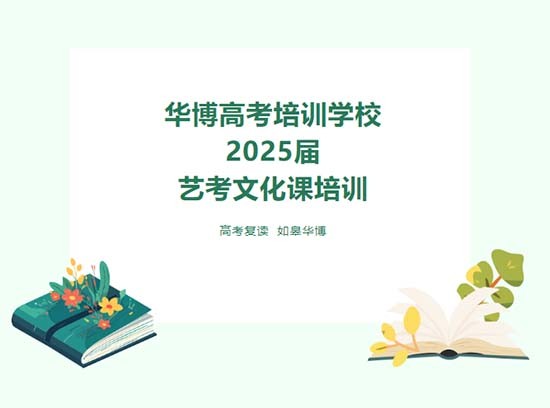 2025届如皋华博艺考文化课集训